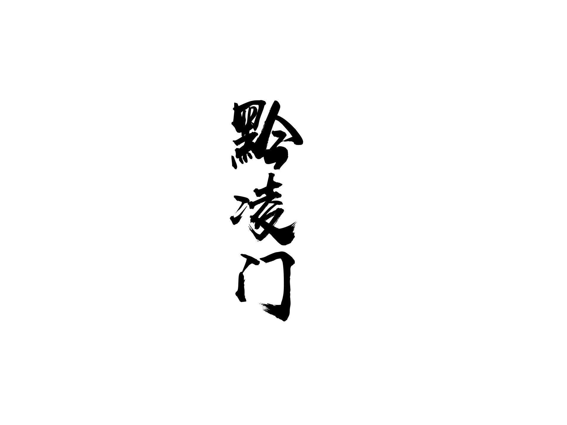 黔凌门