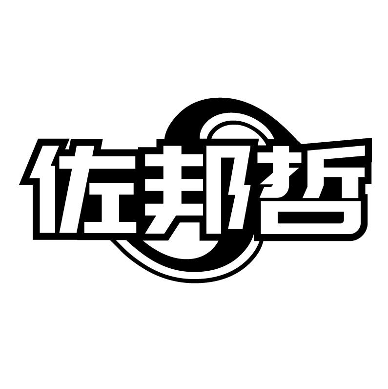 佐邦哲