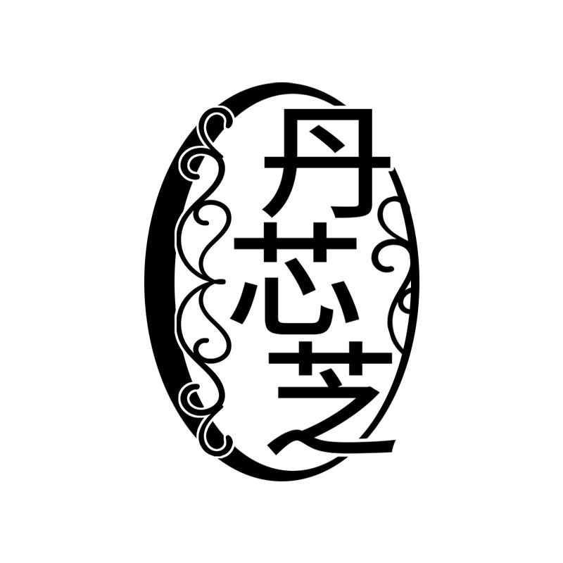 丹芯芝