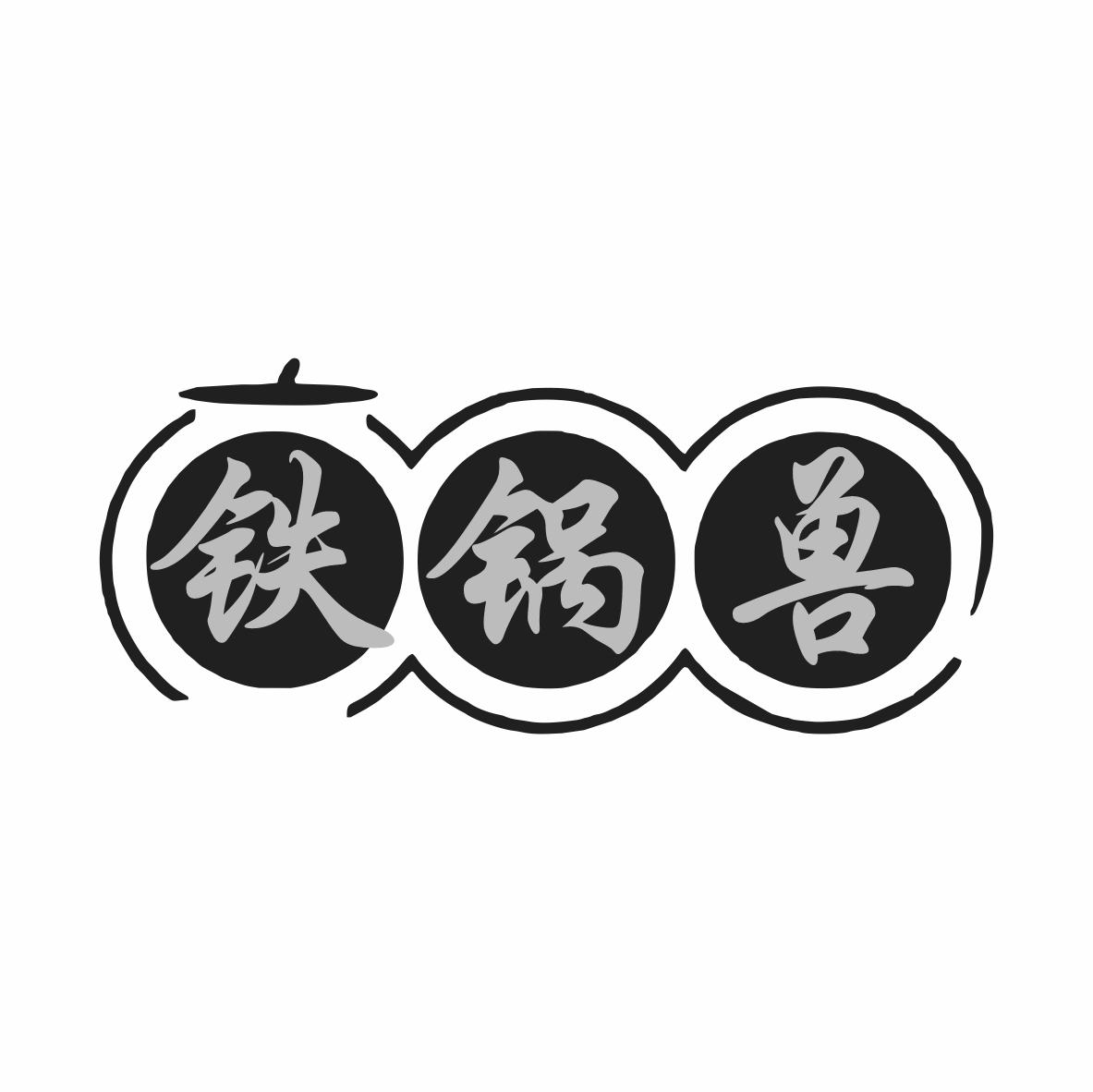 铁锅兽