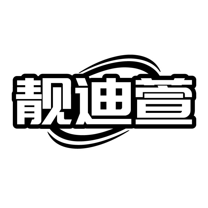 靓迪萱
