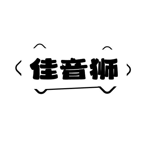 佳音狮