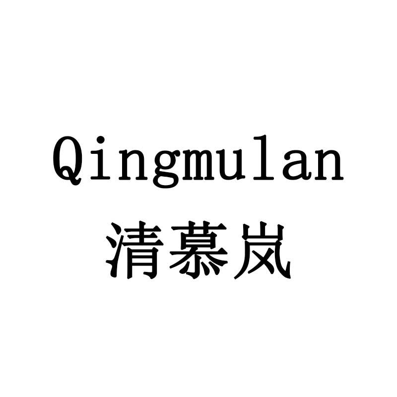 清慕岚