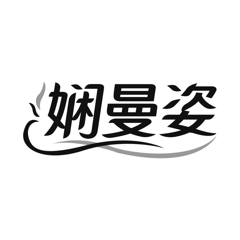 娴曼姿