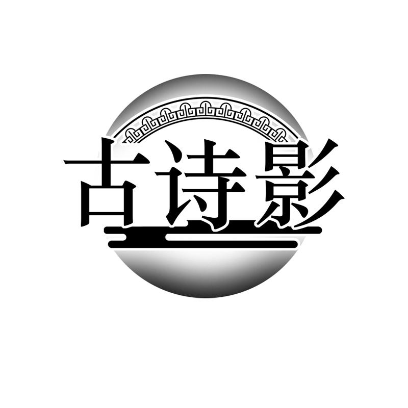古诗影