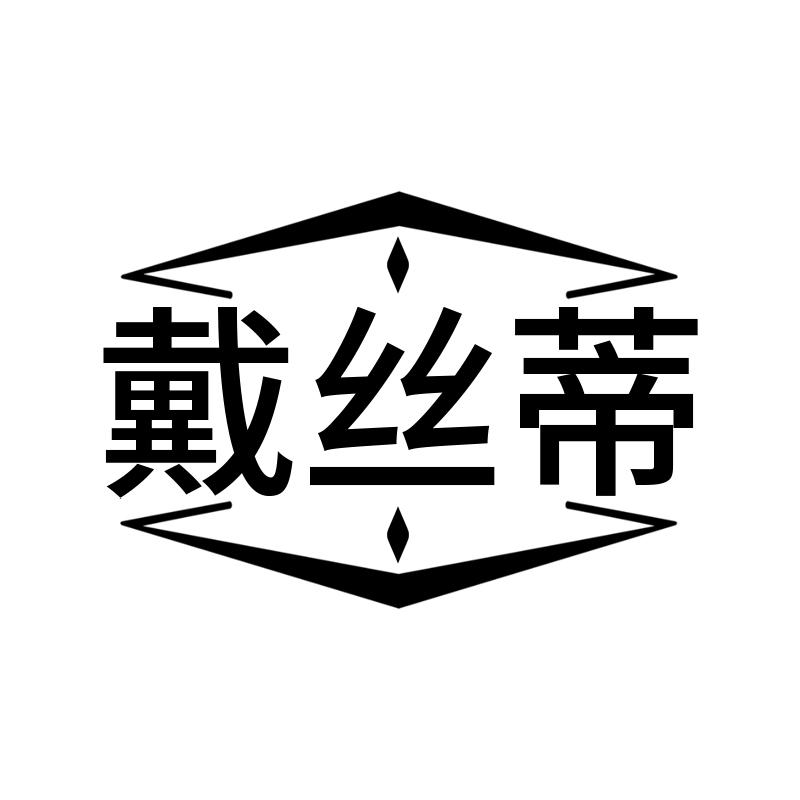 戴丝蒂
