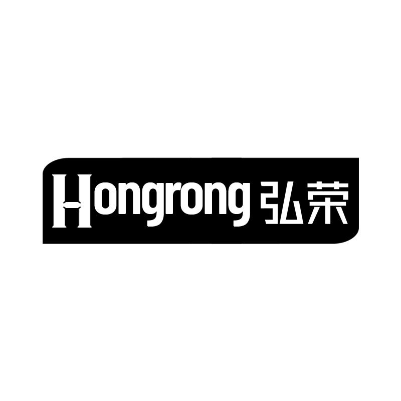 弘荣