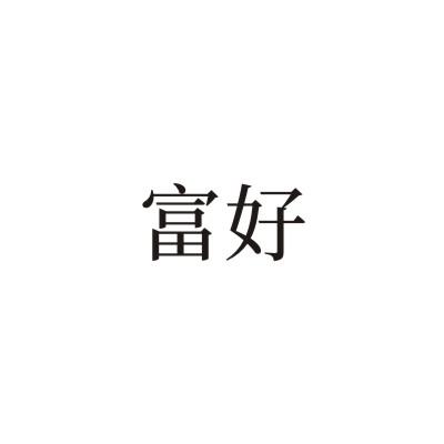 富好