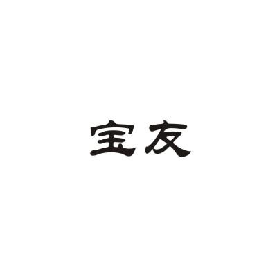 宝友