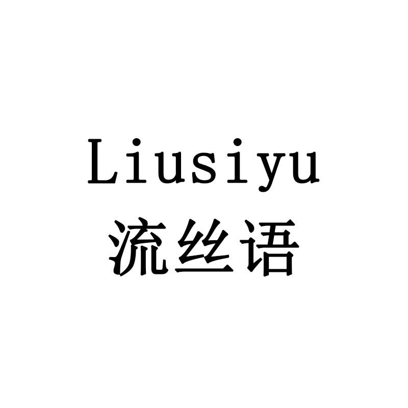 流丝语