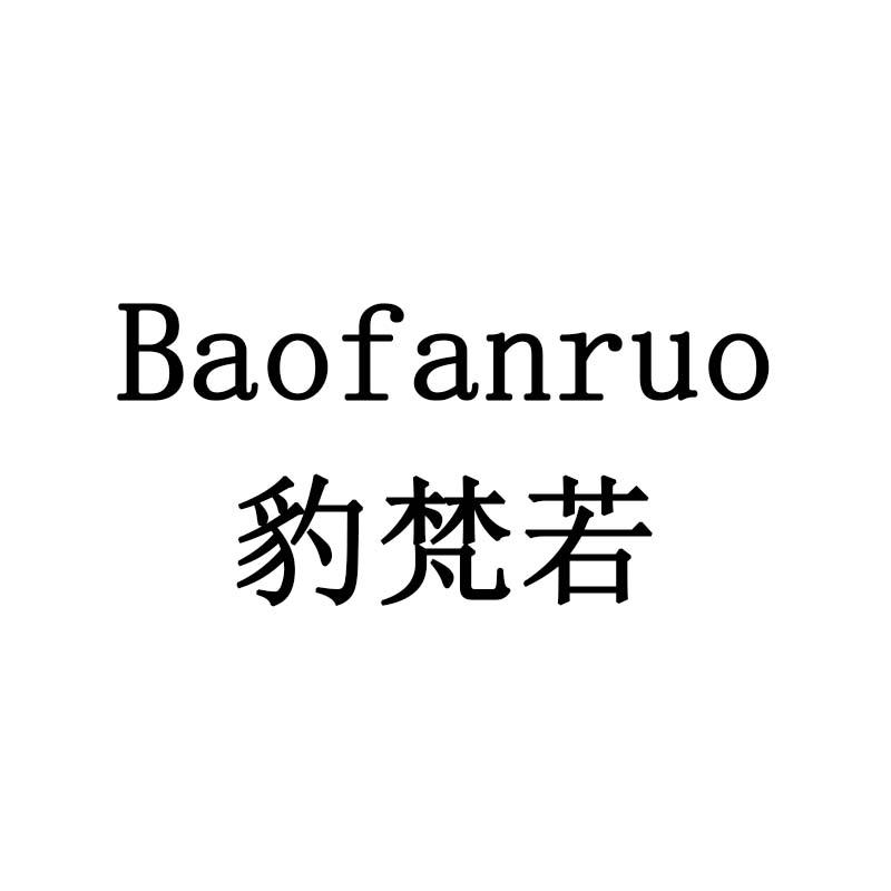 豹梵若