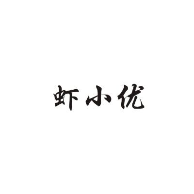 虾小优