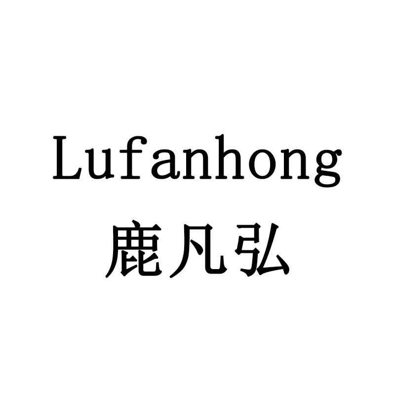鹿凡弘