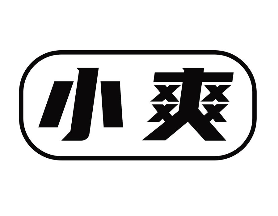 小爽