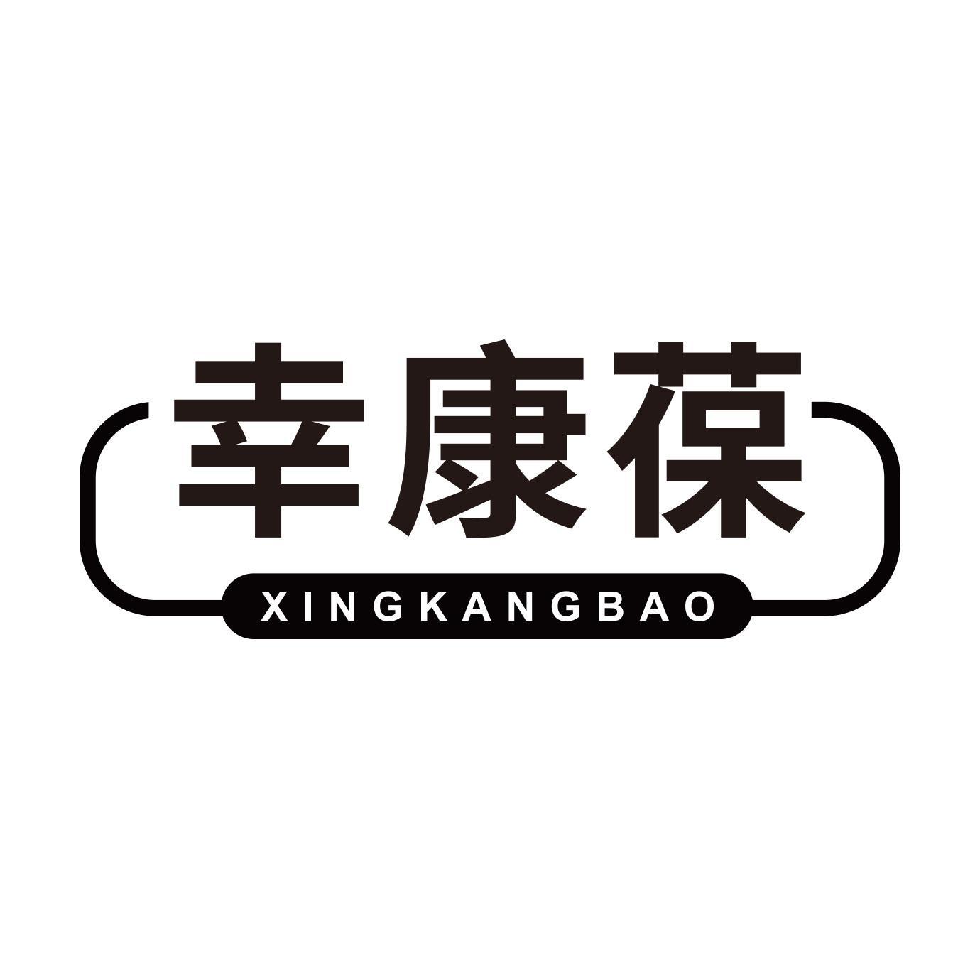 幸康葆
