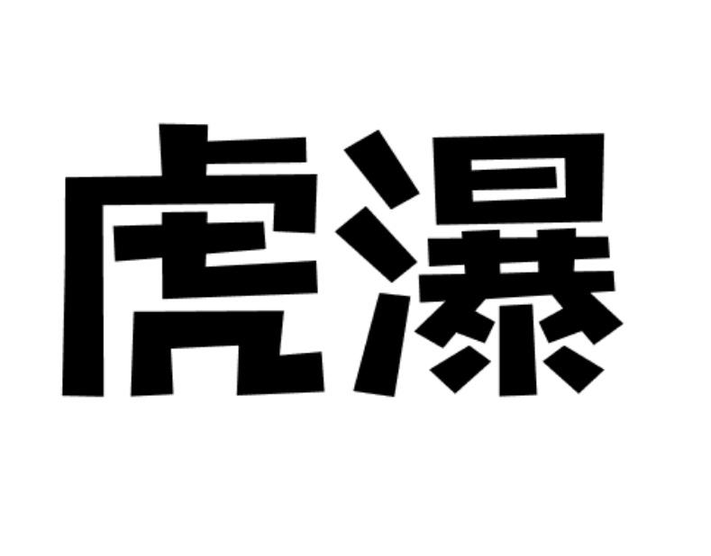 虎瀑