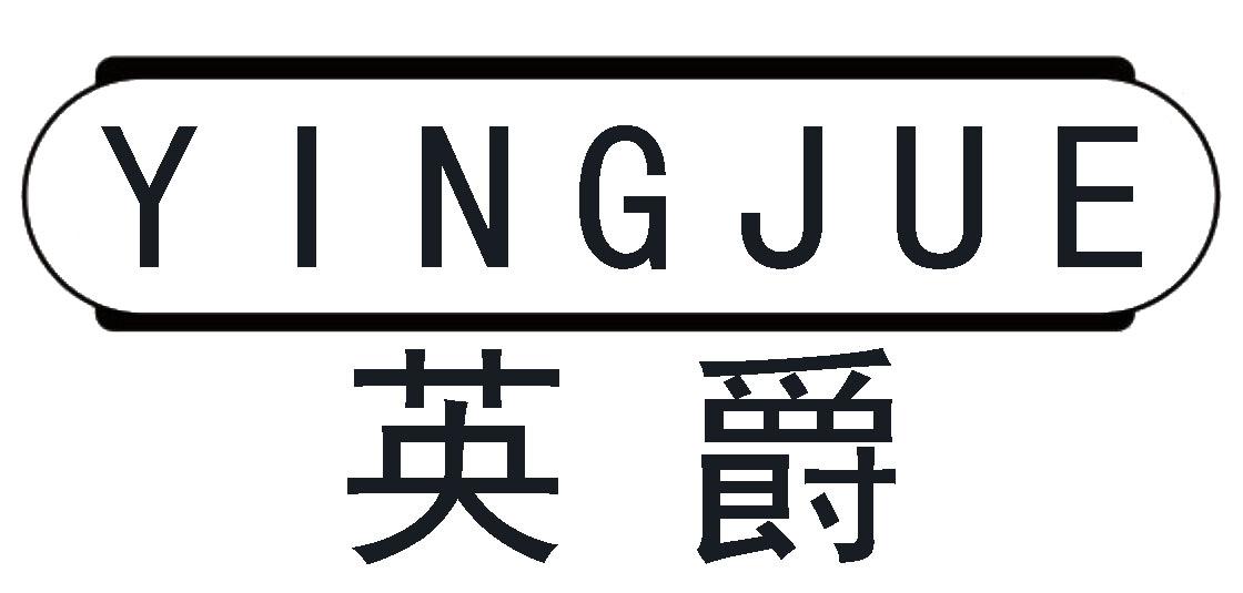 英爵