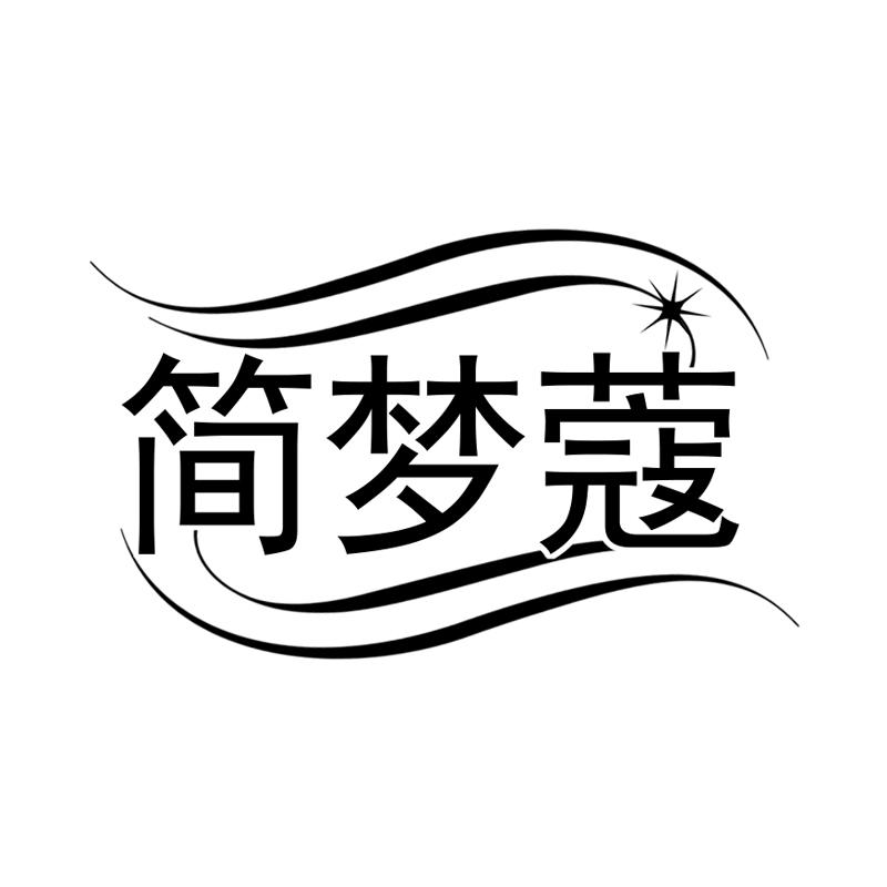简梦蔻