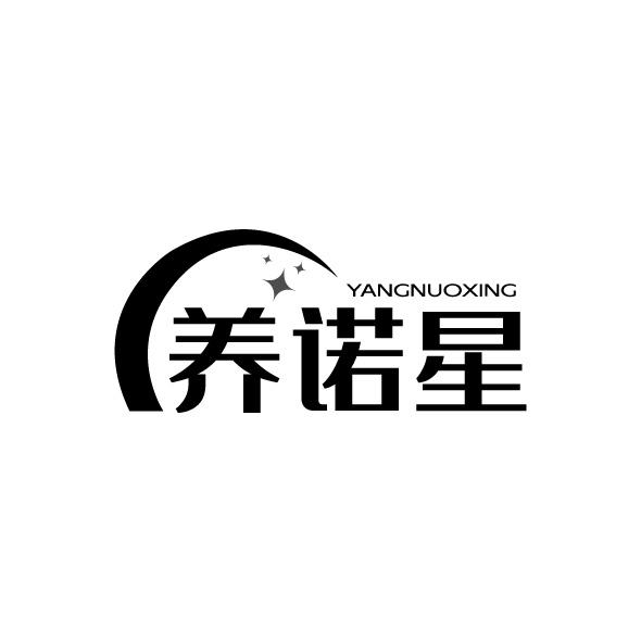 养诺星