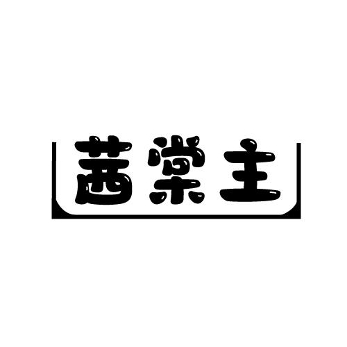 茜棠主
