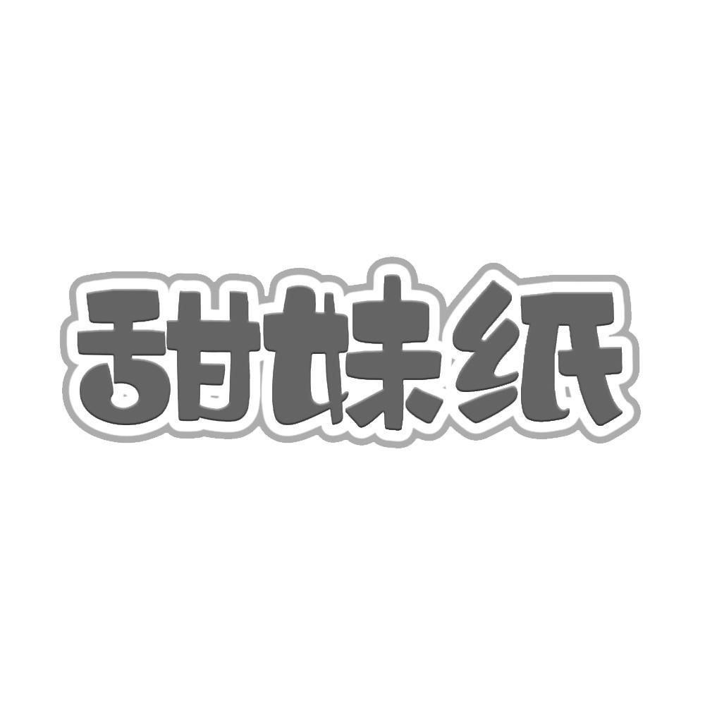 甜妹纸