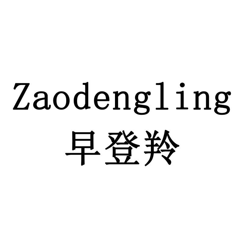 早登羚
