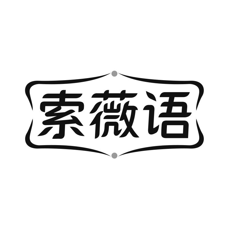 索薇语