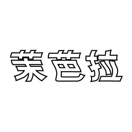 茉芭拉