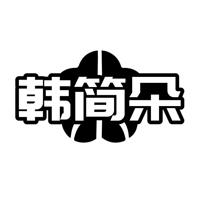 韩简朵