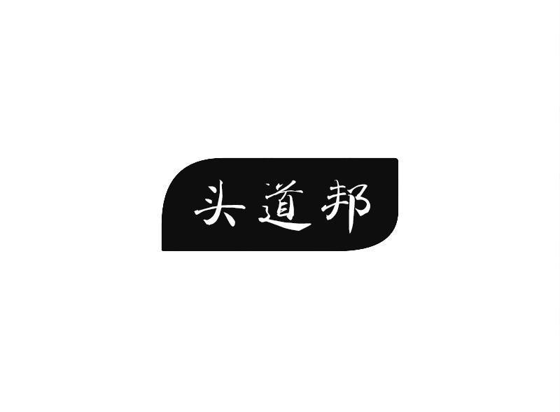 头道邦