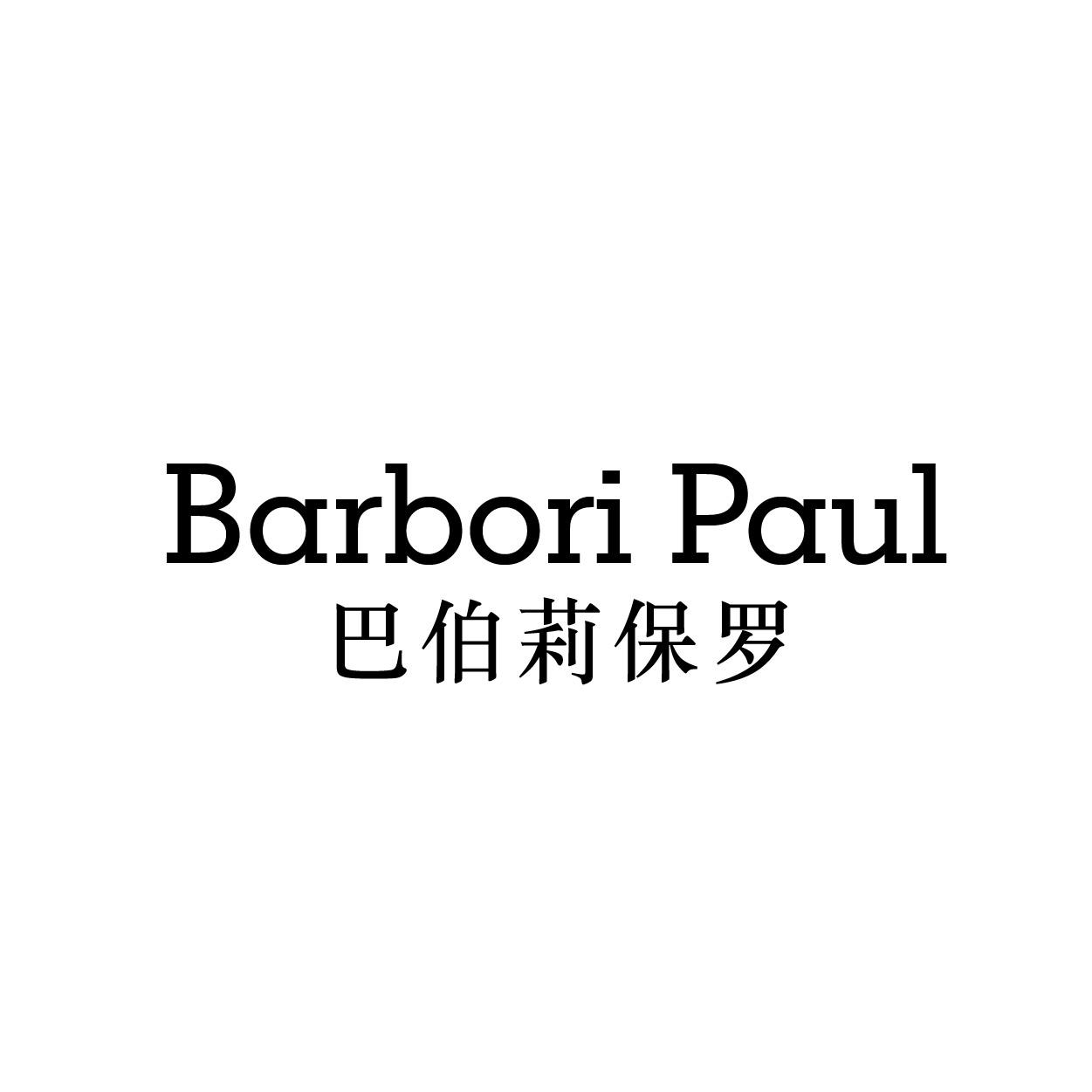 BARBORI PAUL 巴伯莉保罗
