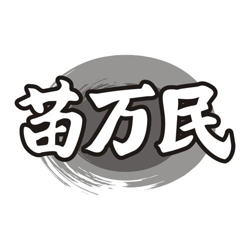 苗万民