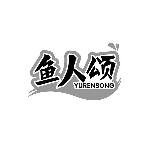鱼人颂