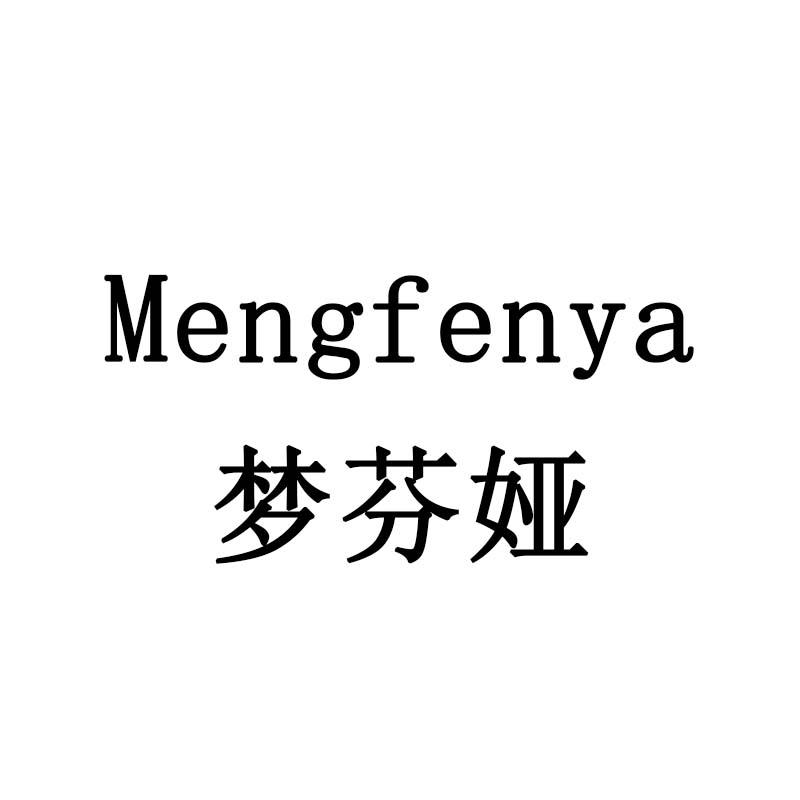 梦芬娅