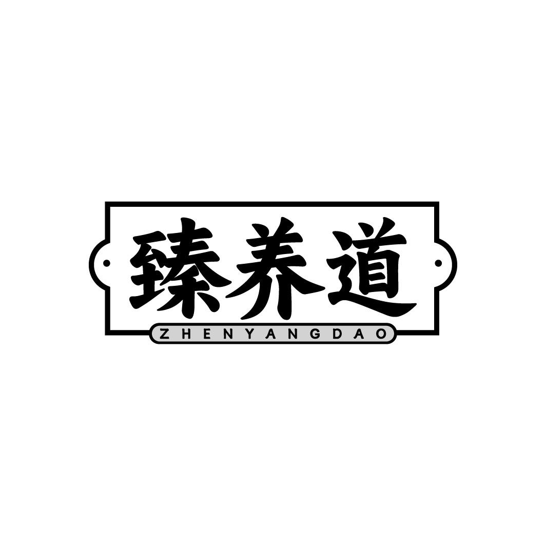 臻养道