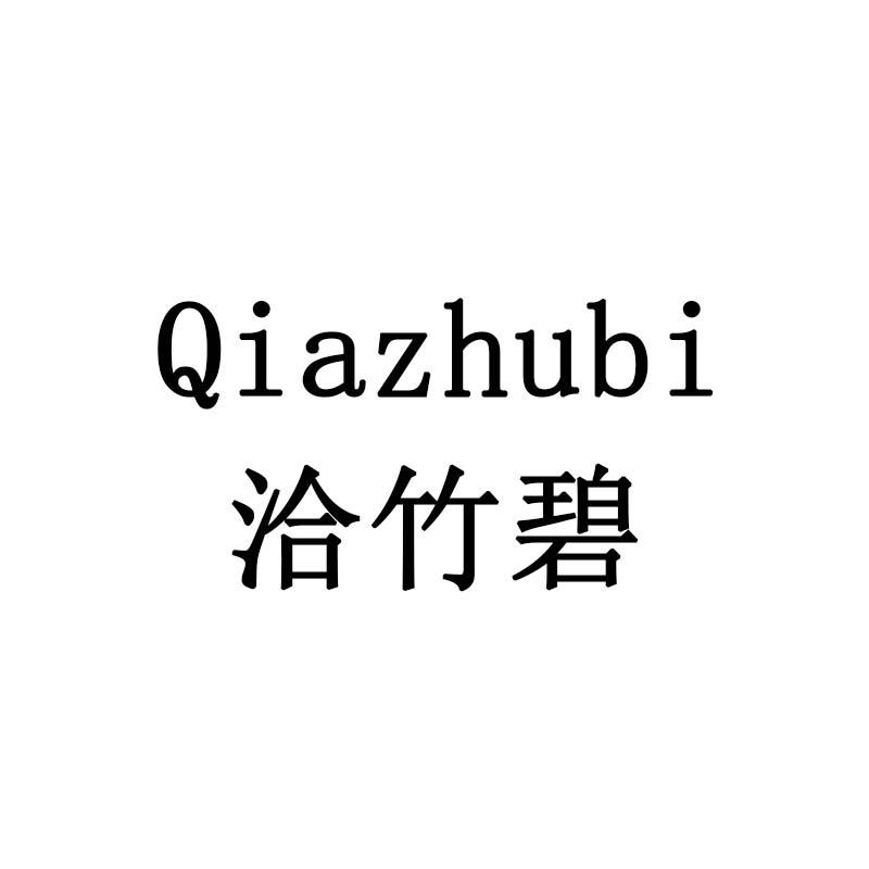 洽竹碧