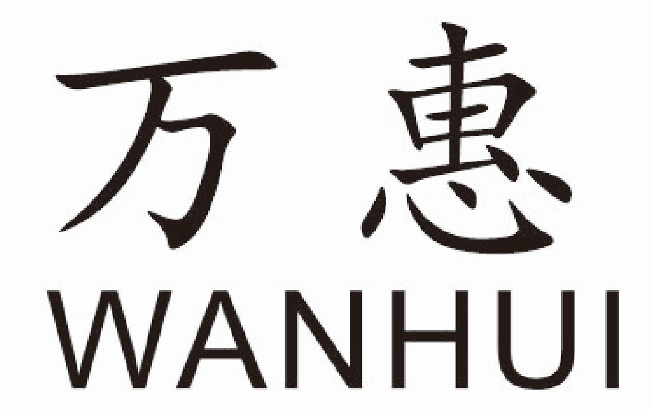 万惠