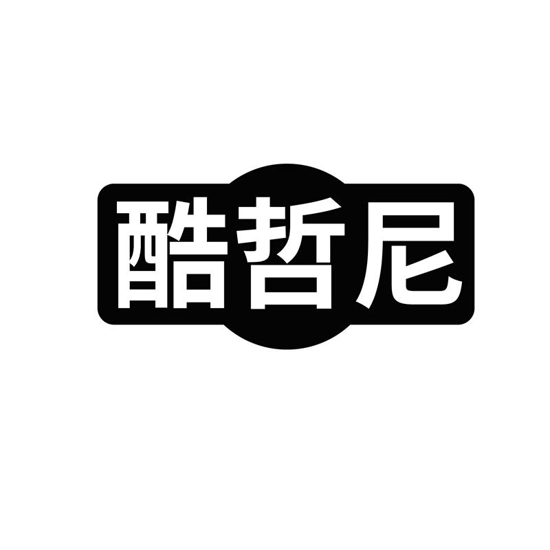 酷哲尼