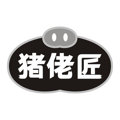 猪佬匠