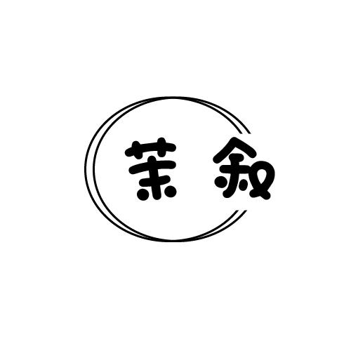 茉叙