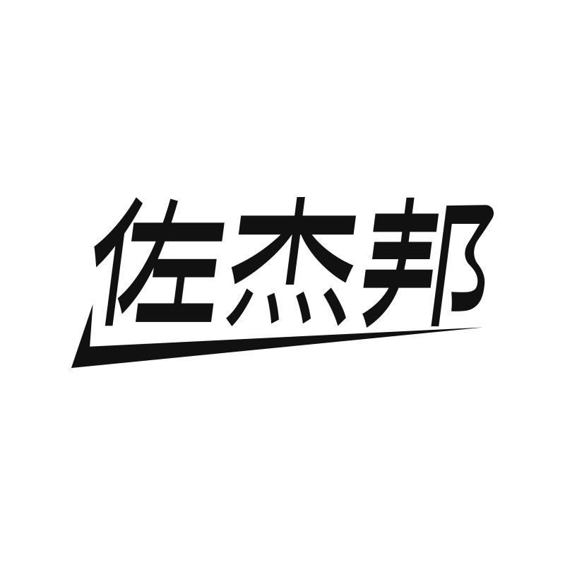 佐杰邦