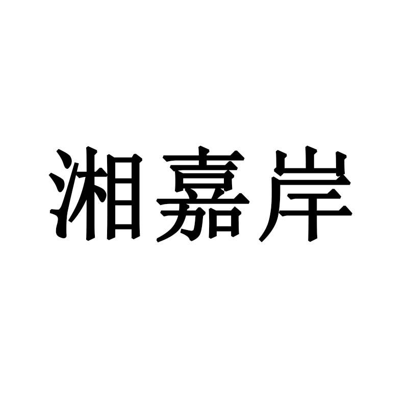 湘嘉岸