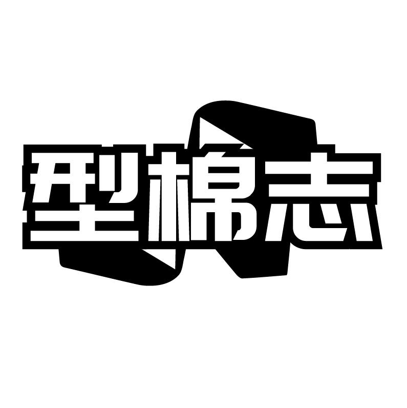 型棉志