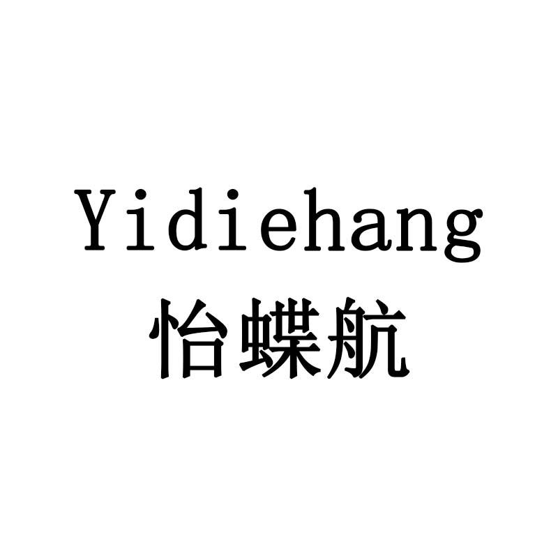 怡蝶航