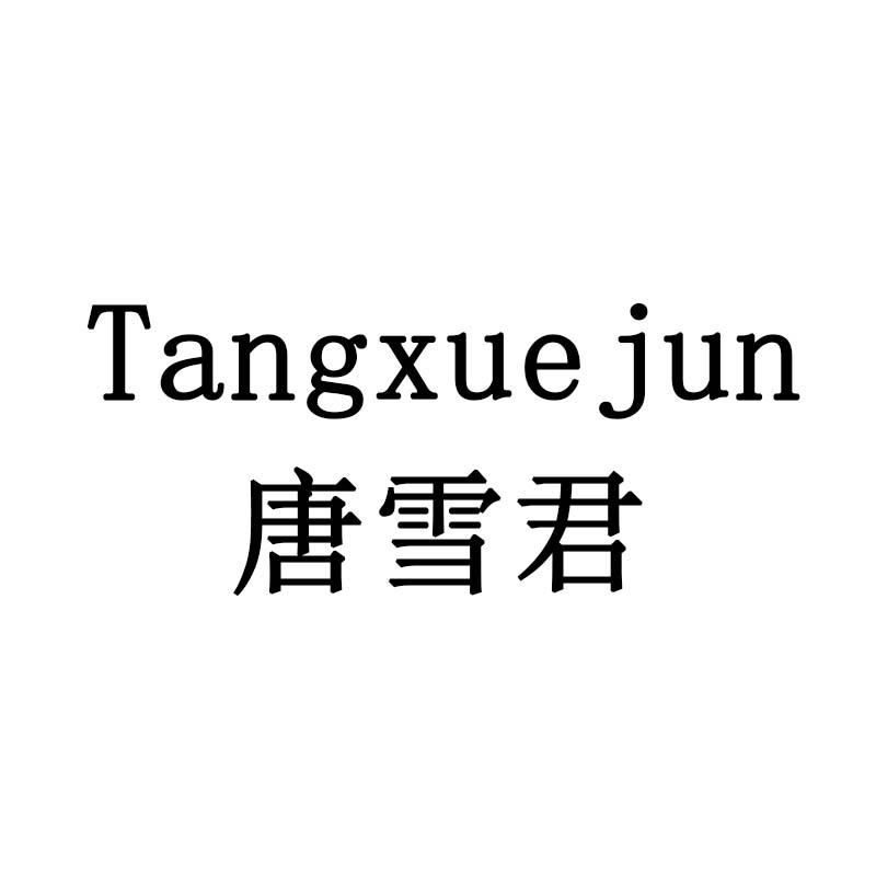 唐雪君