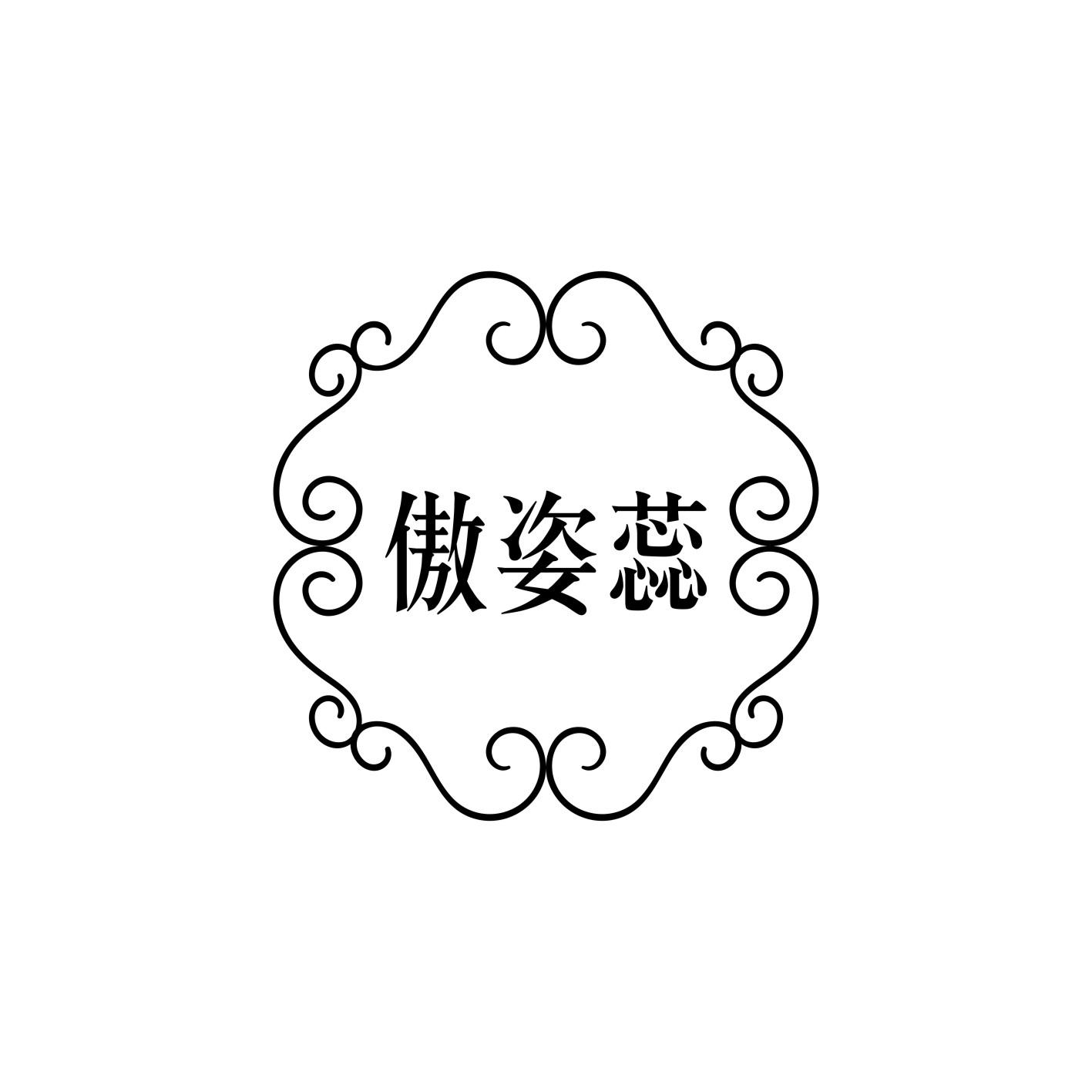 傲姿蕊
