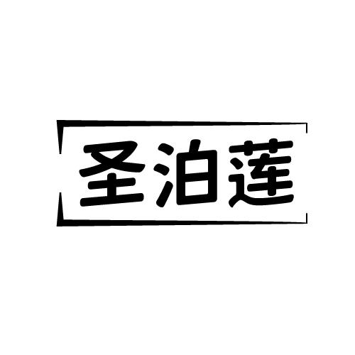 圣泊莲