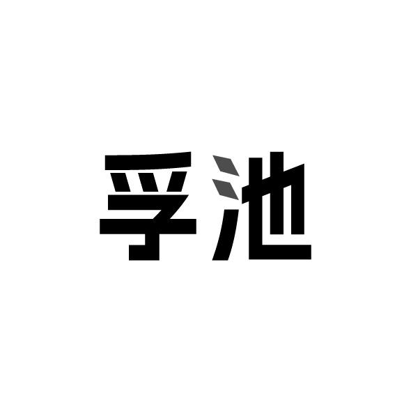 孚池