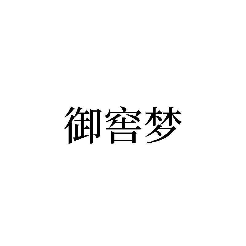 御窖梦