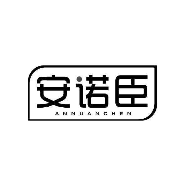 安诺臣 ANNUANCHEN